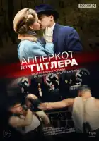  Апперкот для Гитлера смотреть онлайн сериал 1 сезон 